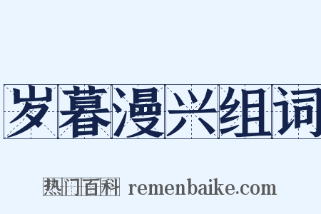 岁暮漫兴组词是什么意思的图片